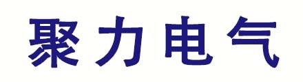 黑龙江聚力电气有限公司