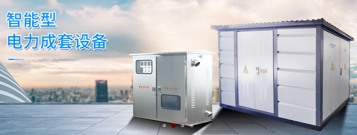 智能型电力成套设备