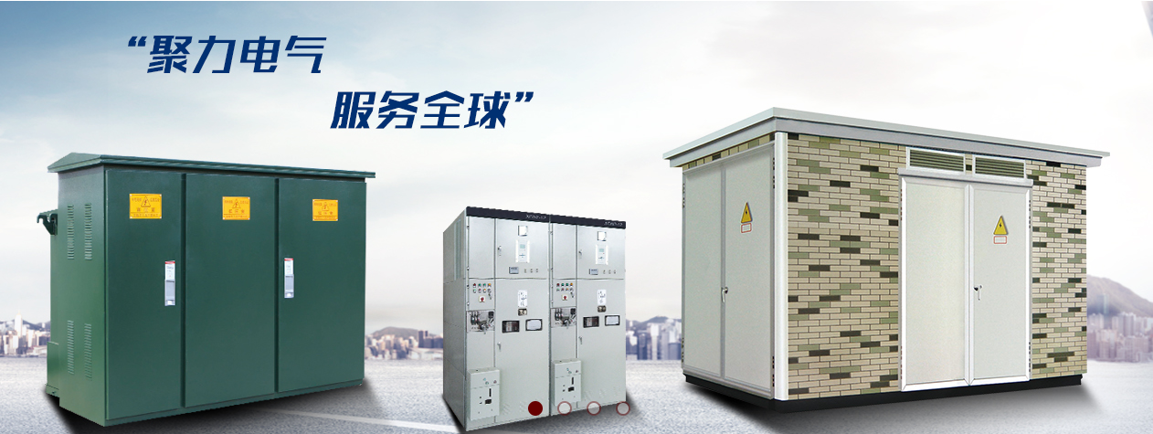 智能型电力成套设备